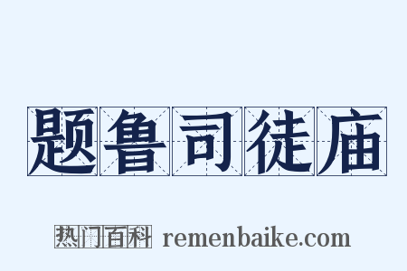 题鲁司徒庙是什么意思的图片